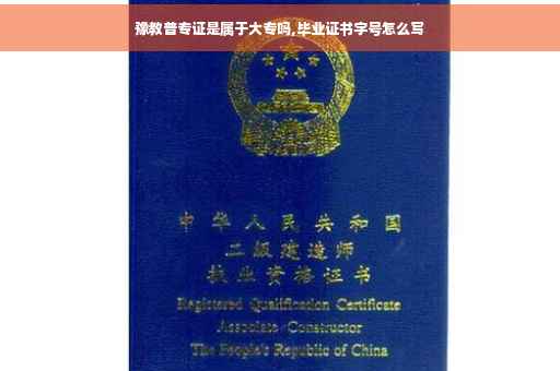 豫教普专证是属于大专吗,毕业证书字号怎么写