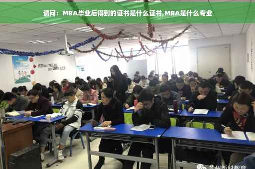 请问：MBA毕业后得到的证书是什么证书,MBA是什么专业