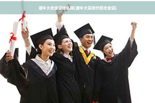 港中大毕业证什么样(港中大深圳分校毕业证)