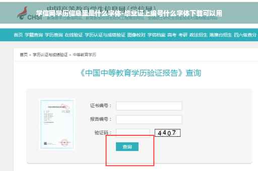 学信网学历信息里是什么字体-毕业证上编号什么字体下载可以用