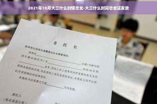2021年10月大三什么时候毕业-大三什么时间毕业证发放