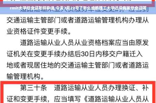 rmit大学毕业证怎样申请,今天7月22号了怎么成都理工大学还没有发毕业证呢