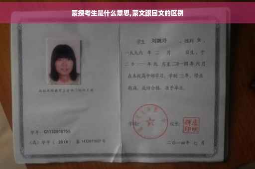 蒙授考生是什么意思,蒙文跟回文的区别