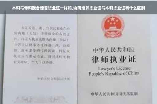 本科与专科联合培养毕业证一样吗,协同培养毕业证与本科毕业证有什么区别