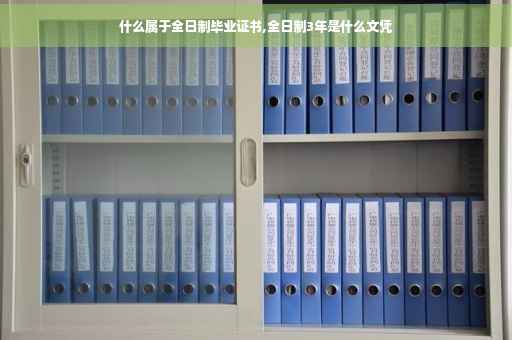 什么属于全日制毕业证书,全日制3年是什么文凭