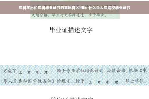 专科学历和专科毕业证书的意思有区别吗-什么是大专院校毕业证书