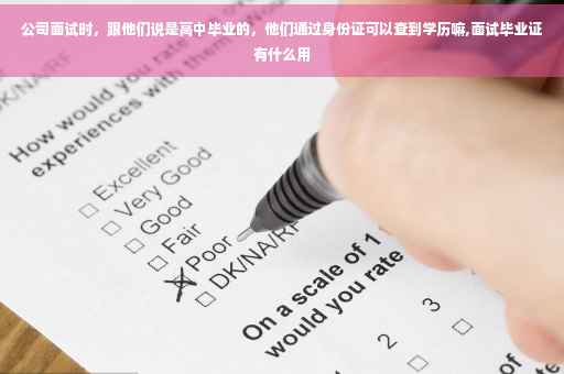 公司面试时，跟他们说是高中毕业的，他们通过身份证可以查到学历嘛,面试毕业证有什么用