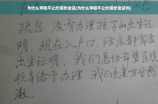 为什么学校不让代领毕业证(为什么学校不让代领毕业证书)