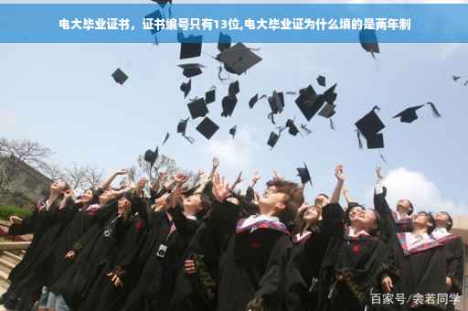 电大毕业证书，证书编号只有13位,电大毕业证为什么填的是两年制