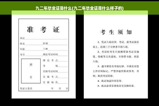 九二年毕业证是什么(九二年毕业证是什么样子的)