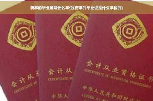 药学的毕业证是什么学位(药学的毕业证是什么学位的)