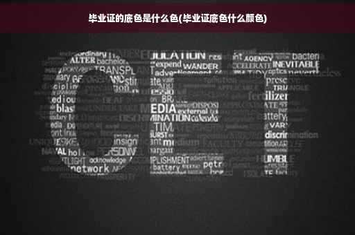 毕业证的底色是什么色(毕业证底色什么颜色)