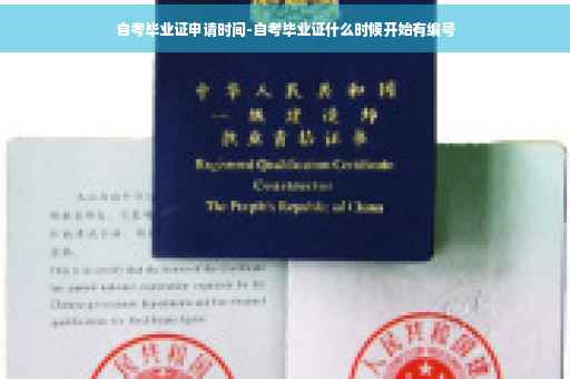 自考毕业证申请时间-自考毕业证什么时候开始有编号
