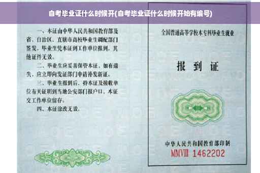 自考毕业证什么时候开(自考毕业证什么时候开始有编号)