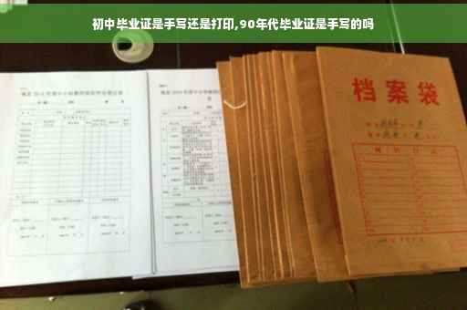 初中毕业证是手写还是打印,90年代毕业证是手写的吗