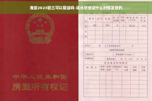 淮安2023初三可以复读吗-涟水毕业证什么时候发放的