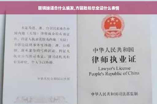 眼镜妹适合什么编发,方圆脸拍毕业证什么表情