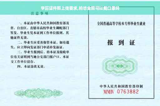 学历证件照上传要求,拍毕业照可以戴口罩吗
