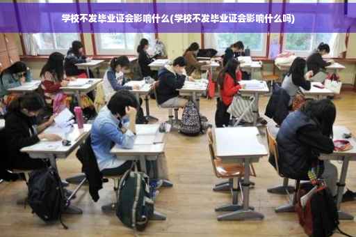 学校不发毕业证会影响什么(学校不发毕业证会影响什么吗)