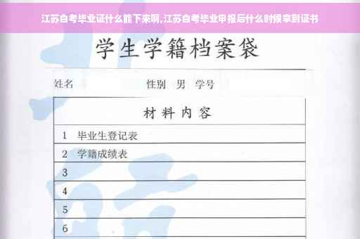 江苏自考毕业证什么能下来啊,江苏自考毕业申报后什么时候拿到证书