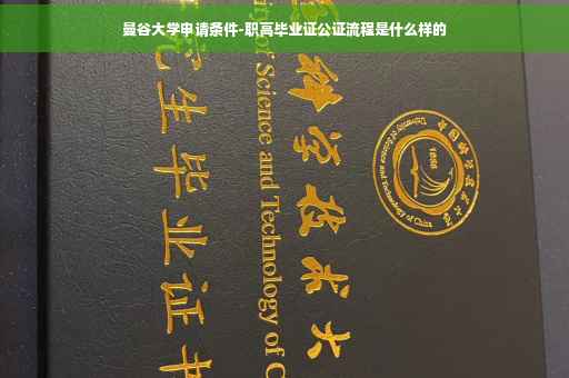 曼谷大学申请条件-职高毕业证公证流程是什么样的