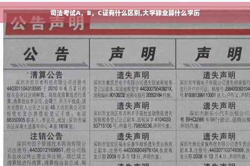 司法考试A，B，C证有什么区别,大学肄业算什么学历