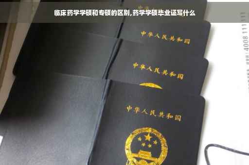 临床药学学硕和专硕的区别,药学学硕毕业证写什么