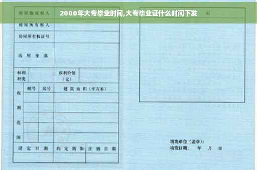 2000年大专毕业时间,大专毕业证什么时间下发