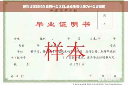 报到证蓝联和白联有什么区别,毕业生登记表为什么要蓝底