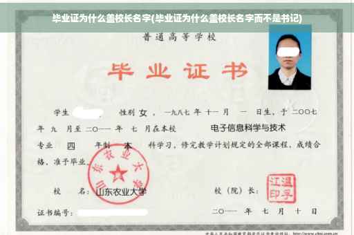 毕业证为什么盖校长名字(毕业证为什么盖校长名字而不是书记)