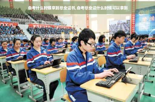 自考什么时候拿到毕业证书,自考毕业证什么时候可以拿到