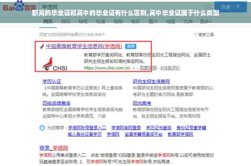 职高的毕业证和高中的毕业证有什么区别,高中毕业证属于什么类型