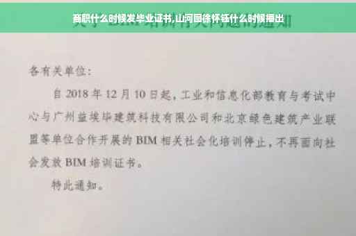 商职什么时候发毕业证书,山河图徐怀钰什么时候播出