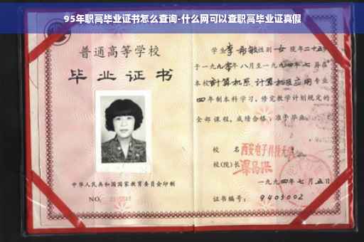 95年职高毕业证书怎么查询-什么网可以查职高毕业证真假