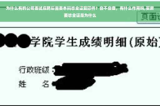 为什么有的公司面试应聘后需要本科毕业证复印件？会不会查，有什么作用吗,买房要毕业证是为什么