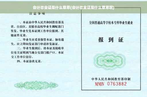 会计毕业证是什么意思(会计毕业证是什么意思啊)