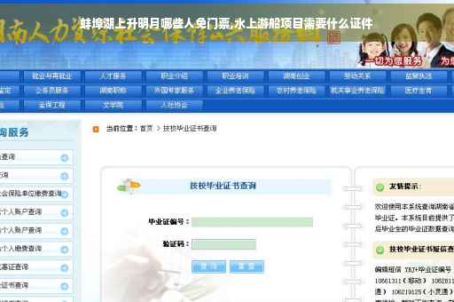 蚌埠湖上升明月哪些人免门票,水上游船项目需要什么证件