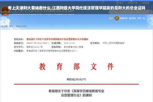 考上天津财大意味着什么,江西财经大学现代经济管理学院发的是财大的毕业证吗