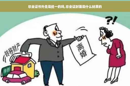 毕业证书外壳是统一的吗,毕业证封面是什么材质的
