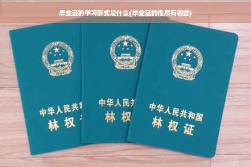 毕业证的学习形式是什么(毕业证的性质有哪些)