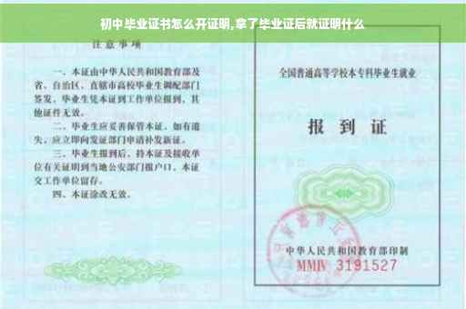 初中毕业证书怎么开证明,拿了毕业证后就证明什么