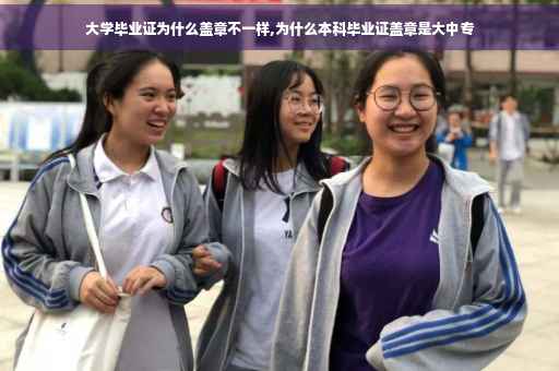 大学毕业证为什么盖章不一样,为什么本科毕业证盖章是大中专