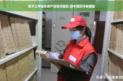 孩子上学报名房产证如何复印,初中复印件有哪些