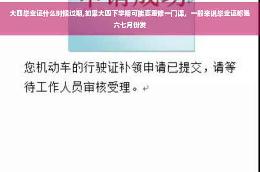大四毕业证什么时候过期,如果大四下学期可能要重修一门课，一般来说毕业证都是六七月份发