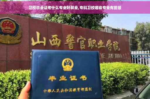 卫校毕业证考什么专业好就业,专科卫校哪些专业有前景