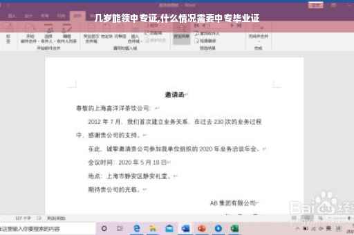 几岁能领中专证,什么情况需要中专毕业证