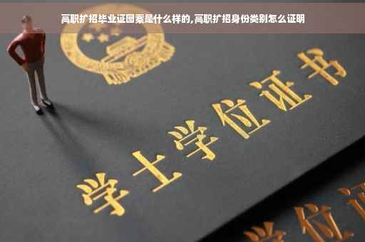 高职扩招毕业证图案是什么样的,高职扩招身份类别怎么证明