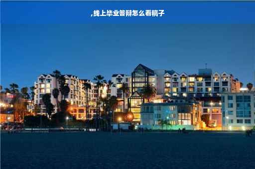 ,线上毕业答辩怎么看稿子