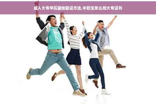 成人大专学历最快取证方法,中职生怎么挂大专证书