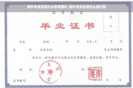 高中毕业证是什么印章图片,高中毕业证用什么纸打印